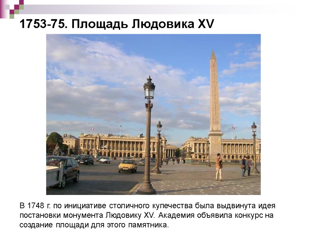 1753-75. Площадь Людовика XV В 1748 г. по инициативе столичного купечества была выдвинута идея